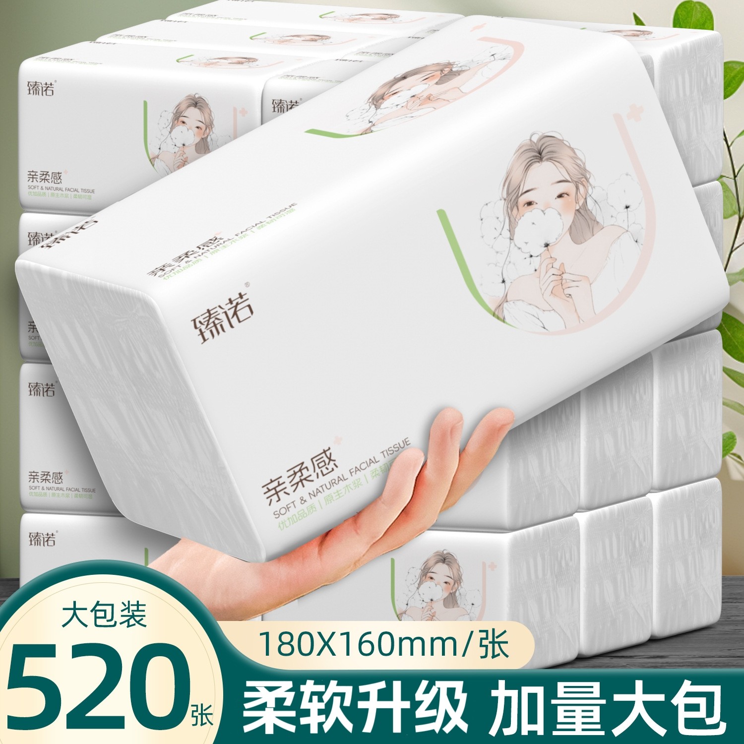 臻木臻诺520张大包抽纸擦手纸家用卫生纸大尺寸餐巾纸实惠装纸