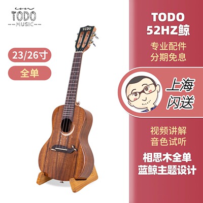 TODO尤克里里52HZ鲸专利设计全单