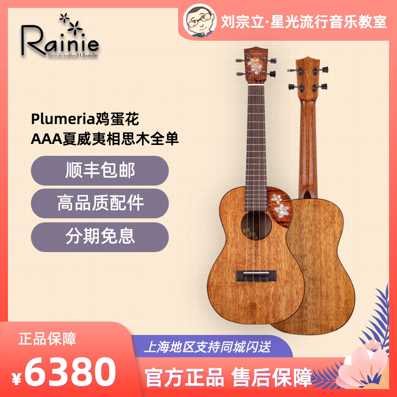 rainie小雨鸡蛋花尤克里里26寸全单夏威夷相思木进阶刘宗立