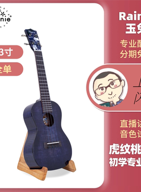 Rainie玉兔虎纹桃花心木全单23寸尤克里里 新手入门进阶 刘宗立