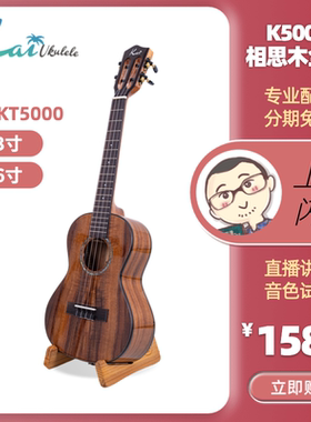 Kai相思木全单尤克里里KC/KT5000初学入门进阶指弹Ukulele刘宗立