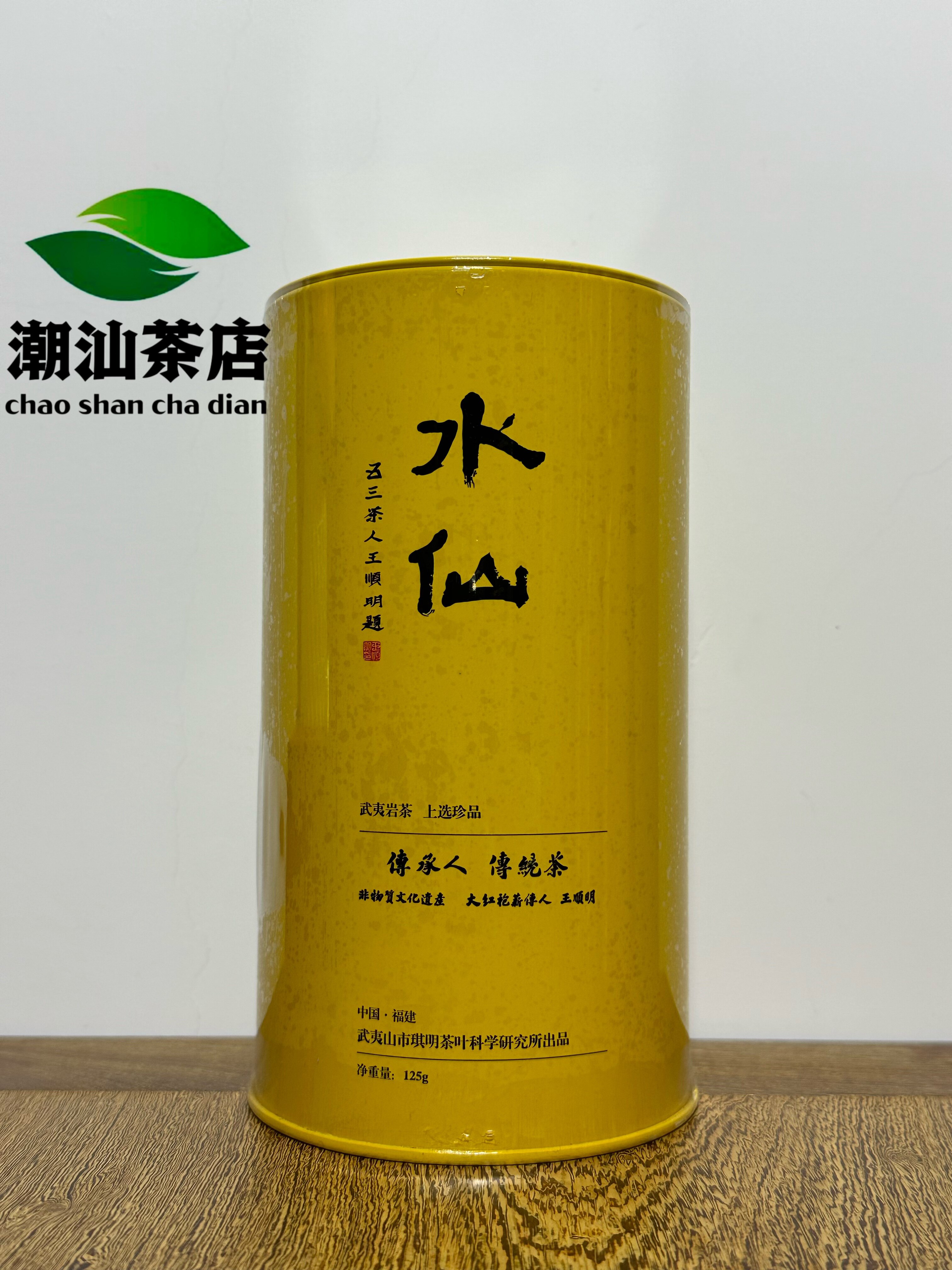 王顺明 琪明茶叶 一级水仙 125克 武夷岩茶 铁罐乌龙茶 顺丰包邮