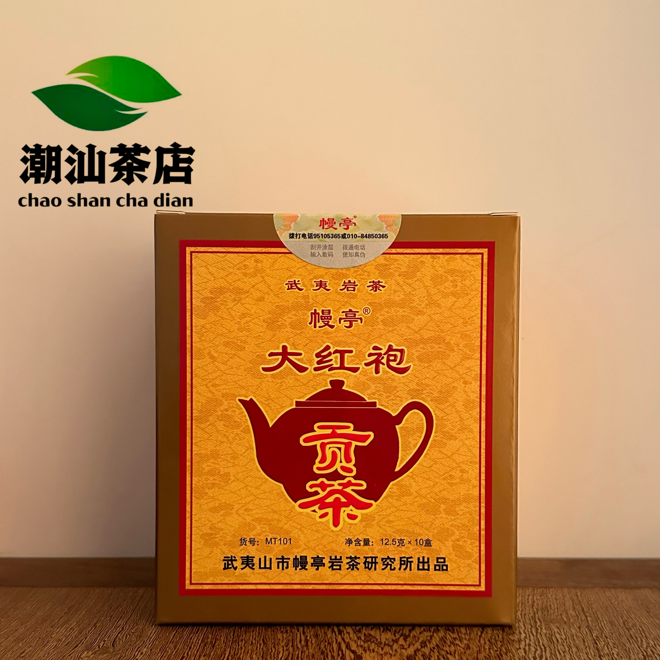 幔亭贡茶大红袍 mt101  125克盒装 福建幔亭岩茶研究所 顺丰包邮