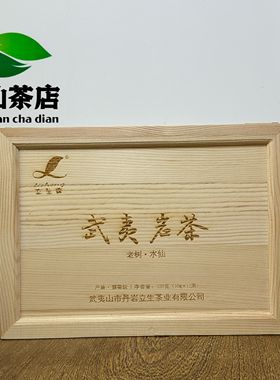 立生牌慧苑坑正岩老树水仙特级武夷山水仙茶叶120g礼盒装乌龙茶