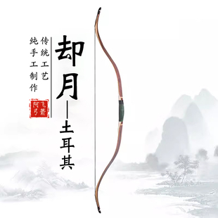 阿飞弓箭却月土耳其反曲弓传统层压弓短弓高速小拉距速射骑射优选