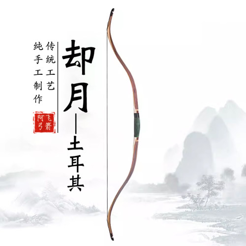 阿飞弓箭却月土耳其反曲弓传统层压弓短弓高速小拉距速射骑射优选 - 封面