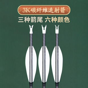 阿飞弓箭赛级3K碳纤维速射箭真羽纯碳箭加长铝座克吸收动能防爆箭