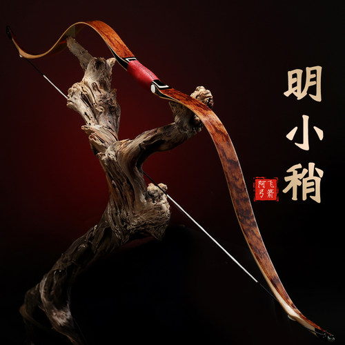 阿飞弓箭明小梢传统层压弓易射准