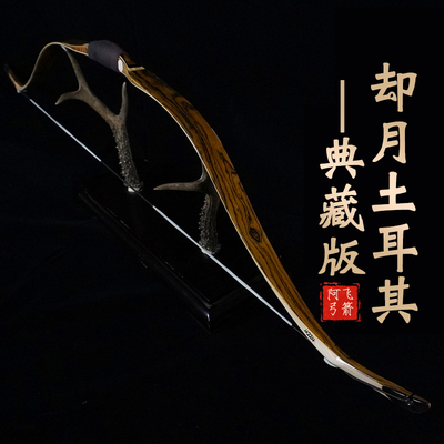 阿飞弓箭典藏土耳其却月骑射短弓