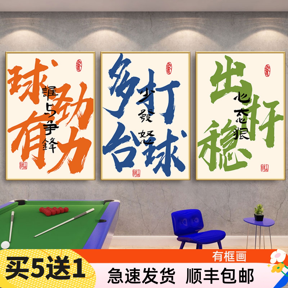 国潮桌球室墙面创意装饰画台球厅文化标语挂画台球室布置壁画书法图片