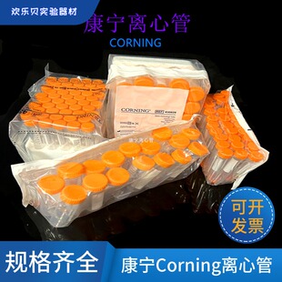 康宁Corning离心管 无酶无菌离心管15ml 50ml 430790 430791 4308