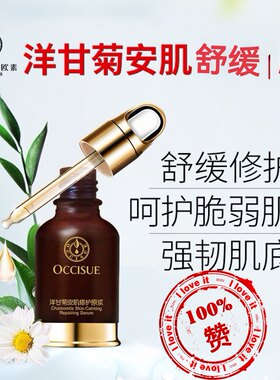 欧素洋甘菊安肌舒缓原浆30ml改善敏感补水滋润修护白皙面部精华