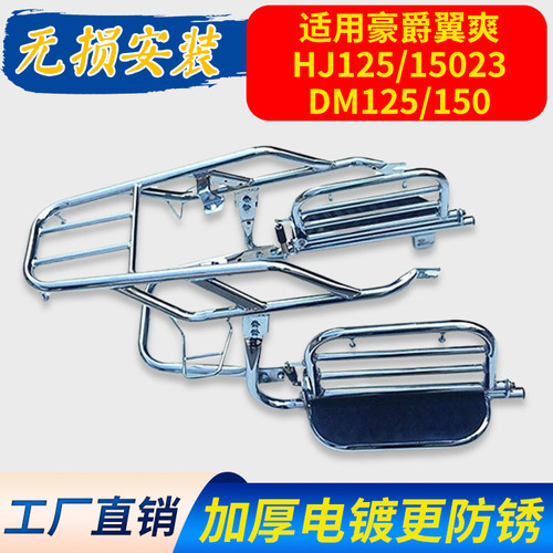适用豪爵DM125/150翼爽HJ125-23/150-23摩托车货架保险杠脚踏尾架