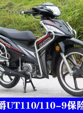 适用豪爵UT110刀锋战士HJ110-9弯梁摩托车保险杠货架脚踏板前护杠