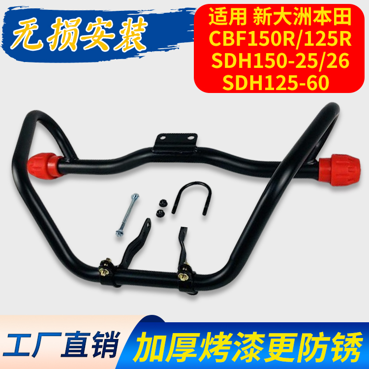 适用新大洲本田CBF150R/125R战豹SDH150-25/26保险杠125-60前护杠