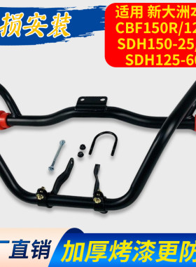 适用新大洲本田CBF150R/125R战豹SDH150-25/26保险杠125-60前护杠