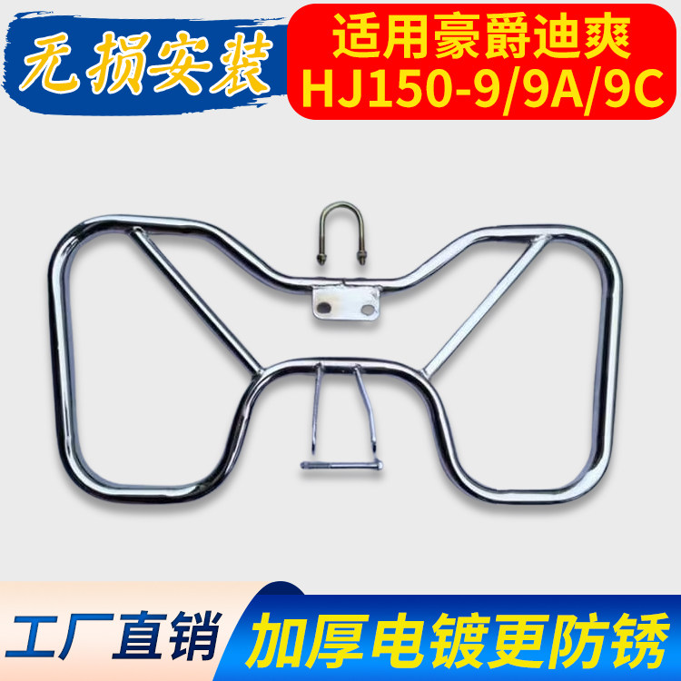 适用豪爵迪爽HJ150-9/9A/9C摩托车保险杠侧翻货架翻板尾架前护杠