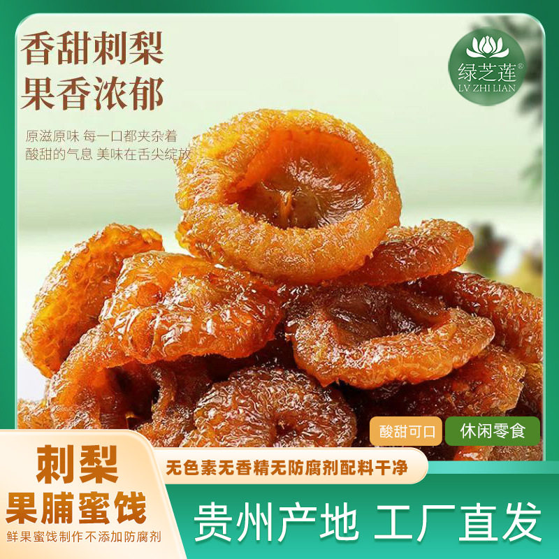 酸甜角刺梨干贵州刺梨果脯蜜饯甜酸角休闲零食袋装富含VC人工手选