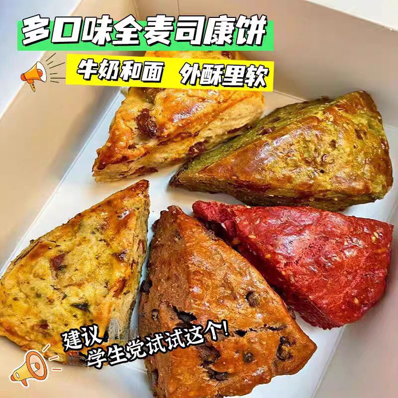 全麦司康饼代餐包饱腹早餐糕点网红面包零食营养充饥