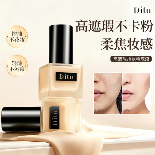 Ditu高遮瑕持妆粉底液不易卡粉