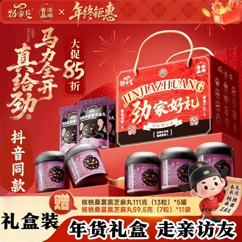劲家庄新年礼盒核桃桑葚黑芝麻丸礼盒年货送礼走亲戚养生礼包年货