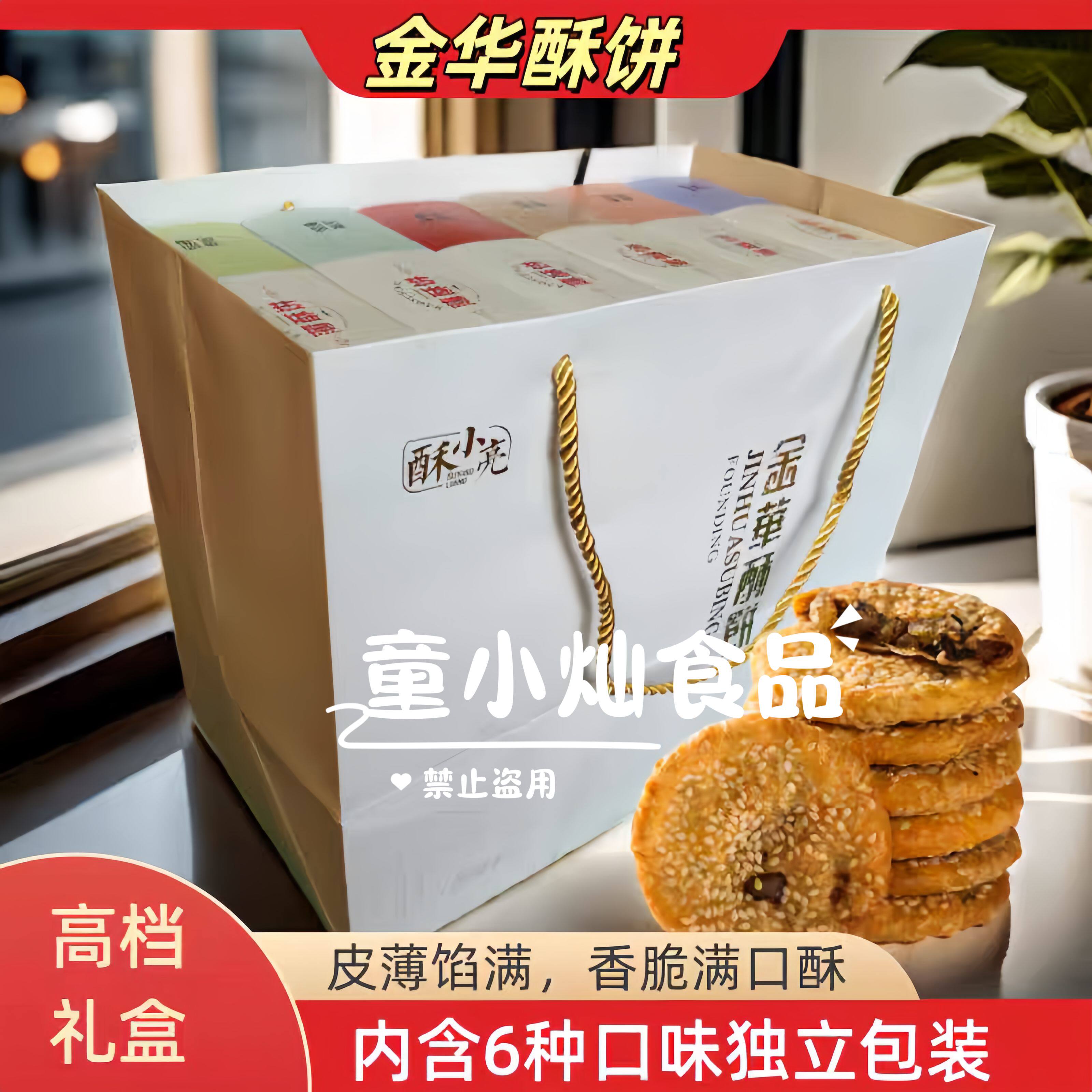 金华酥饼礼盒装薄酥饼梅干菜肉烤饼6口味送礼手工酥饼伴手礼