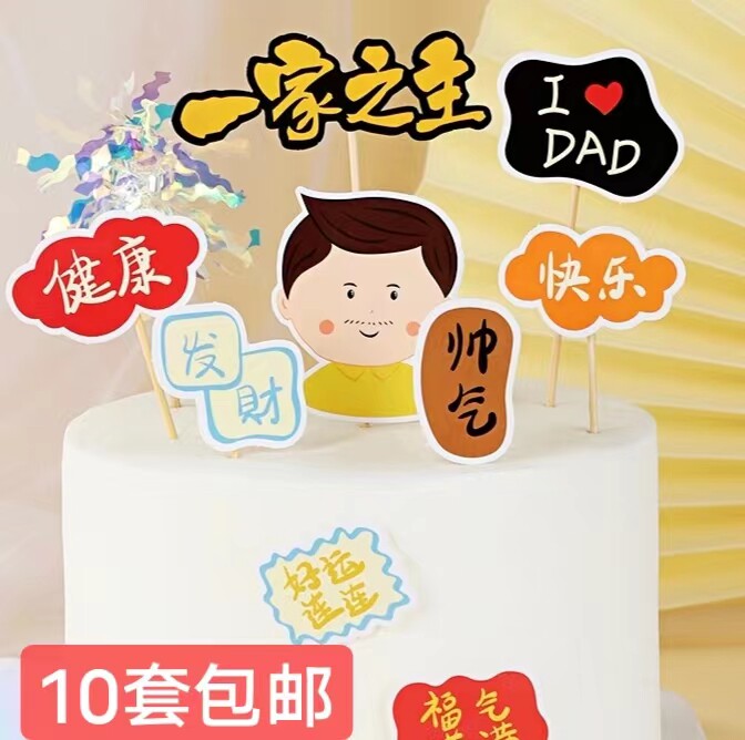 父亲节蛋糕装饰插件福气满满爸爸一家之主健康帅气生日烘焙插牌