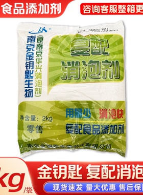 南京金钥匙华兴复配消泡剂2kg 豆浆豆腐豆制品杀泡消泡王食品级