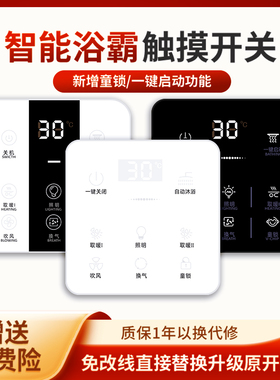 智能浴霸开关五开五合一无线遥控通用触摸屏面板单火免改接线防水