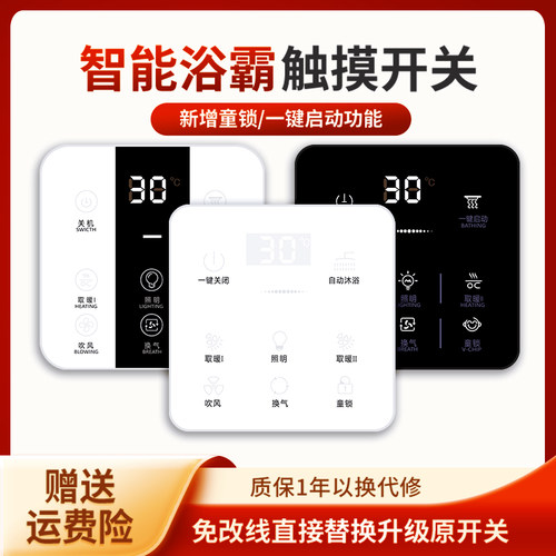 智能浴霸开关五开五合一无线遥控通用触摸屏面板单火免改接线防水