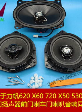 适用于力帆620630 720后备箱喇叭前门喇叭后隔板喇叭扬声器后喇叭