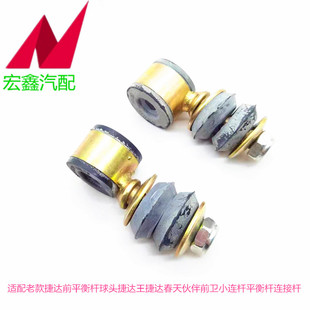 适配老款捷达前平衡杆球头王捷达春天伙伴前卫小连杆平衡杆连接杆