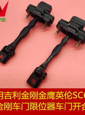 适用于吉利金刚金鹰英伦SC615新金刚限位器开合器阻尼拉杆伸缩器