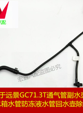 适用于远景全球鹰GC71.3T副水箱水管防冻液水壶回水壶管通气软管