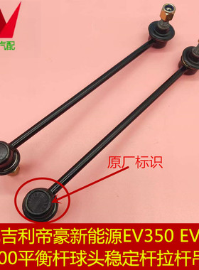 适用吉利帝豪新能源EV253 300 450甲醇稳定杆小吊杆前平衡杆球头