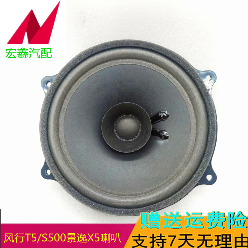 适用于东风风行T5S500 SX6景逸X5X3XV S50车门音响喇叭全频扬声器