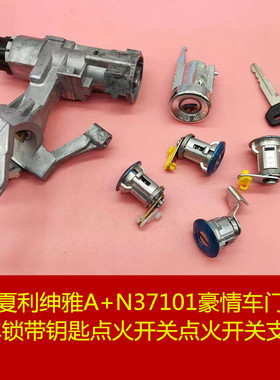 适用夏利绅雅A+N37101车门锁芯全车锁带钥匙点火开关点火开关支架
