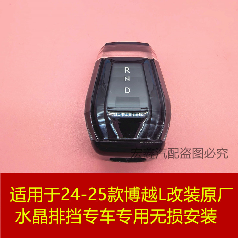 适配24-25款博越L改装原厂水晶排挡手柄换档手球专车专用无损安装