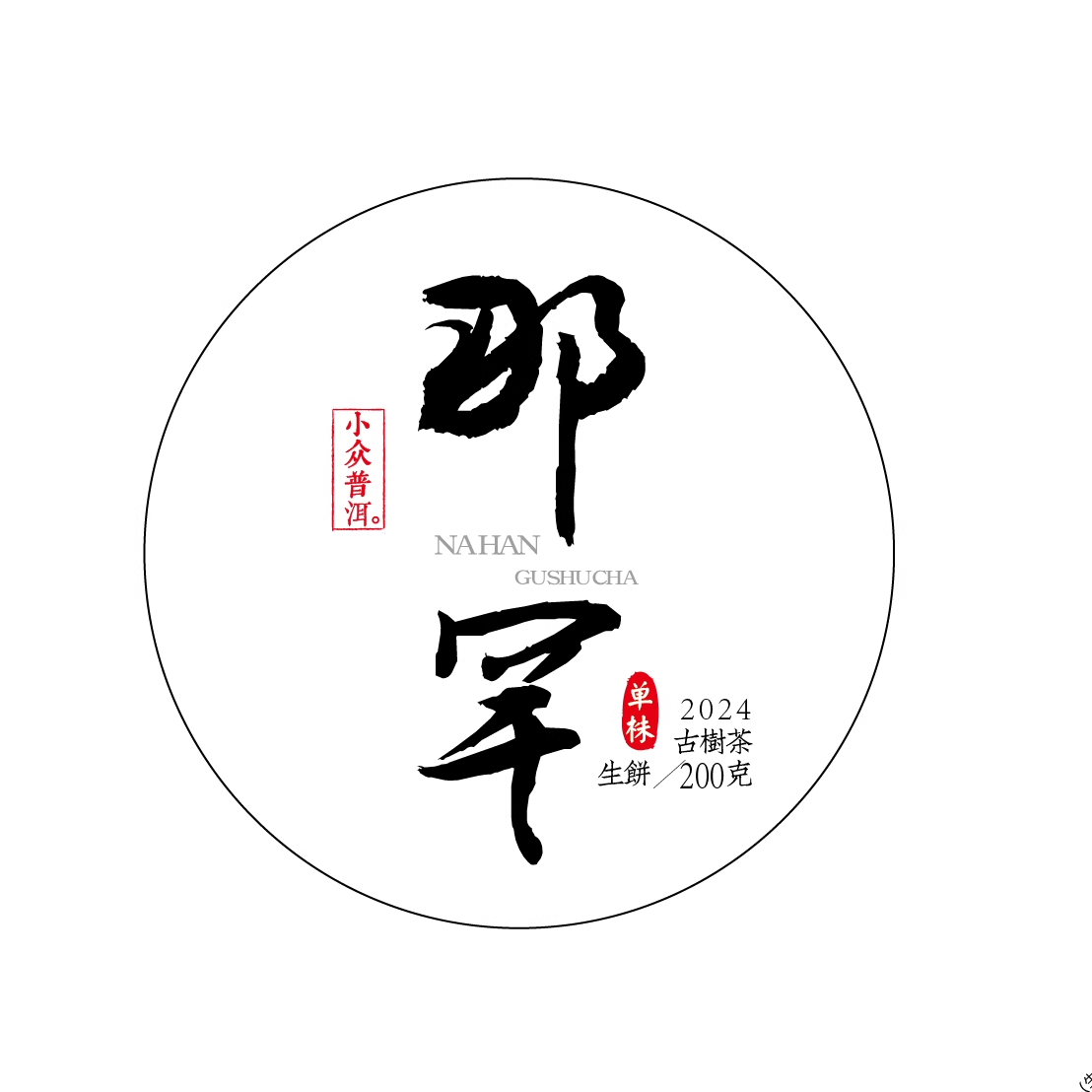 2024年那罕单株级古树普洱茶春茶200克饼（群内团购订制）