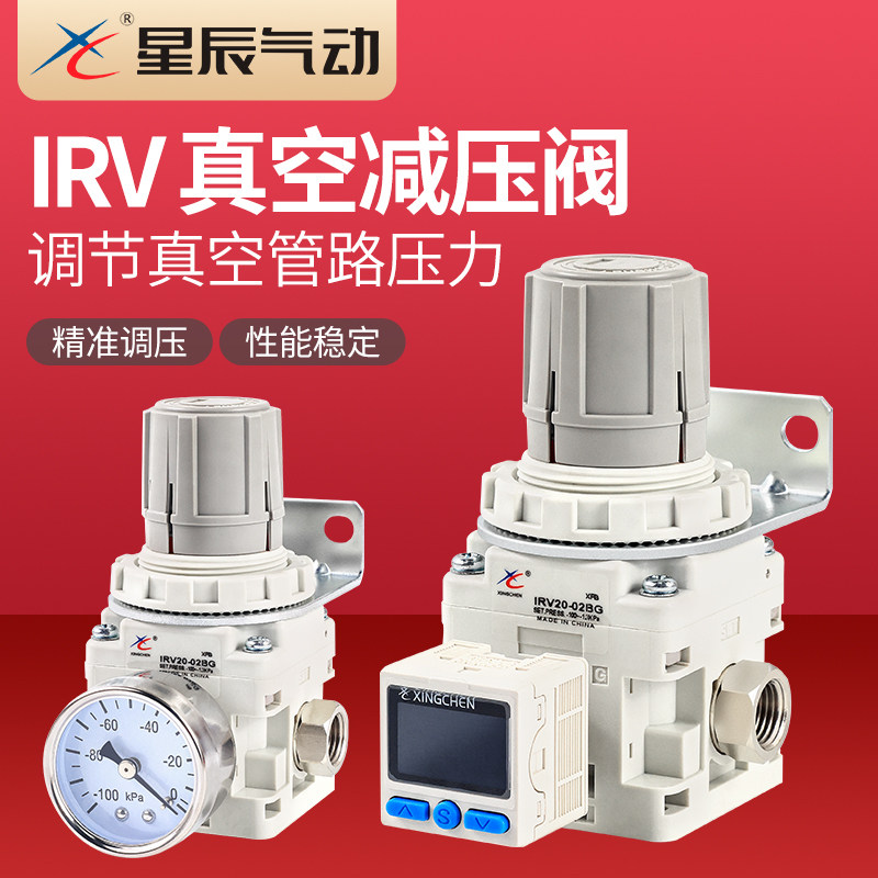 星辰irv20/10-01/02bg真空负压减压阀压力调节阀限压调压阀稳压阀