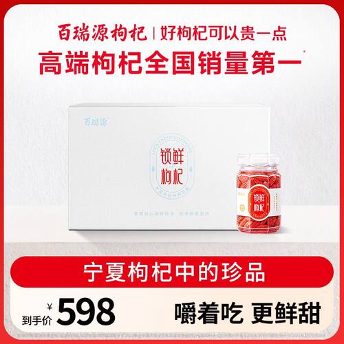百瑞源锁鲜枸杞 宁夏枸杞中的珍品 特优级中宁红枸杞子礼盒480g