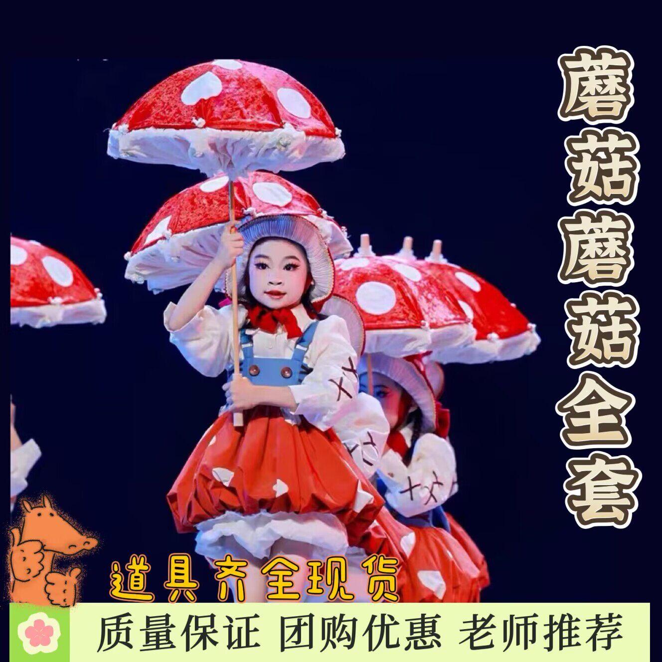 蘑菇蘑菇可爱儿童演出服女中国舞伞道具绿野仙踪小红帽套装表演服