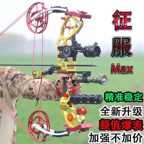 征服 二代MAX两用钢珠大威力高精度射箭器材非征途恶棍高磅复合弓