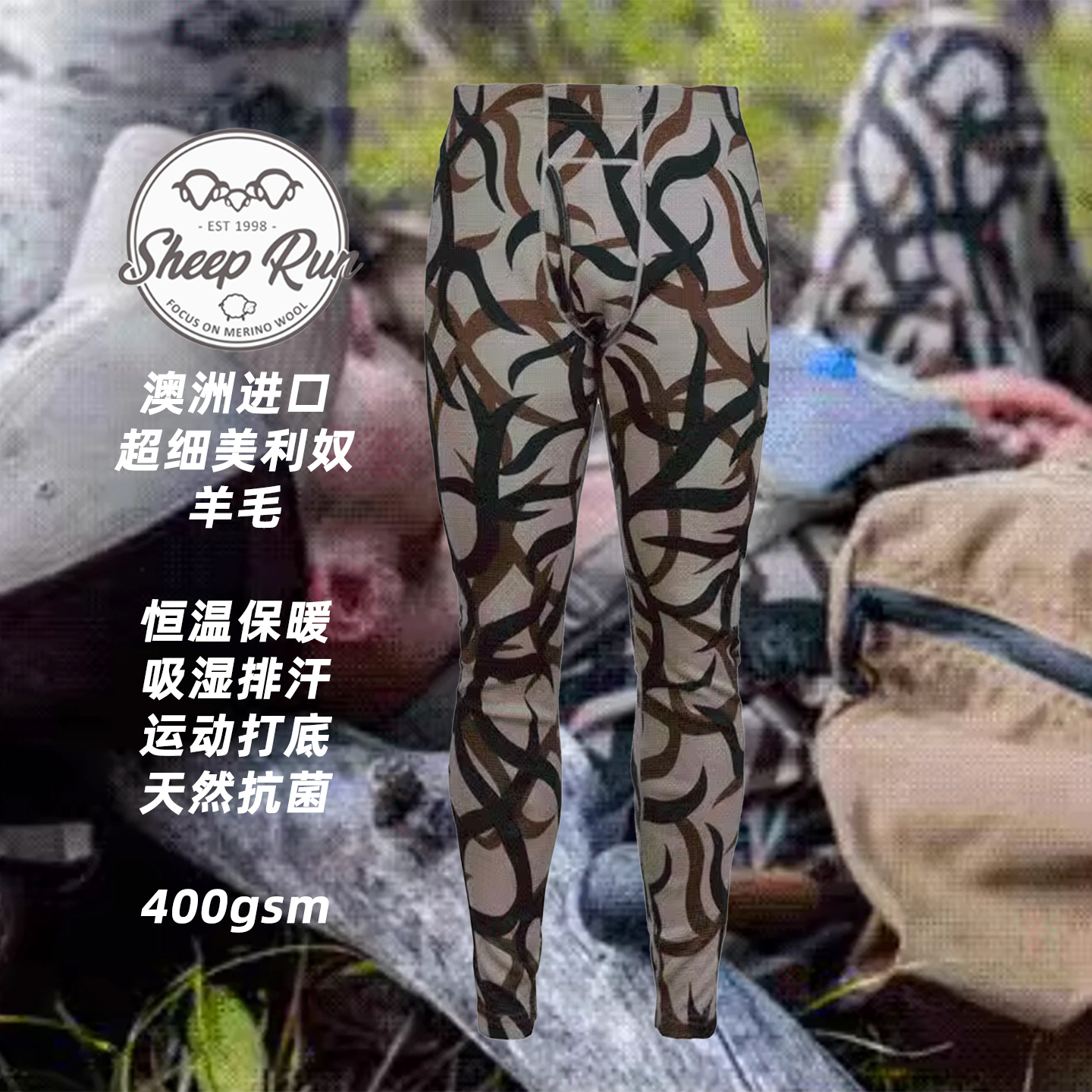 美利奴保暖裤SHEEPRUN迷彩