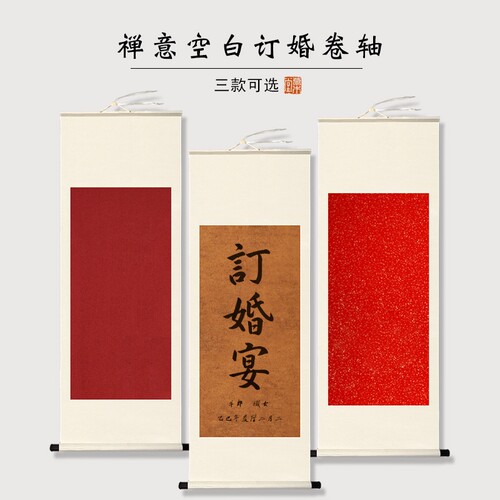 订婚宴卷轴禅意书法卷轴绫布