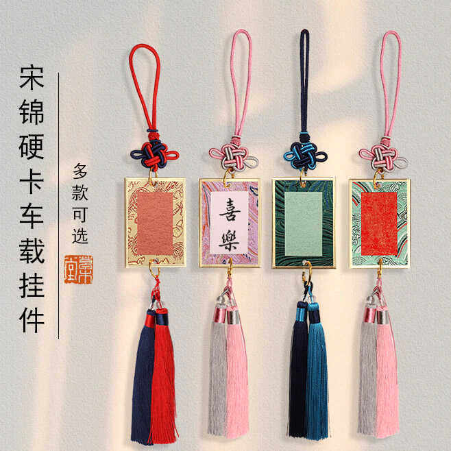 【挂件】宋锦金边硬卡彩色挂件流苏车挂毛笔书法活扣环平安无事卡