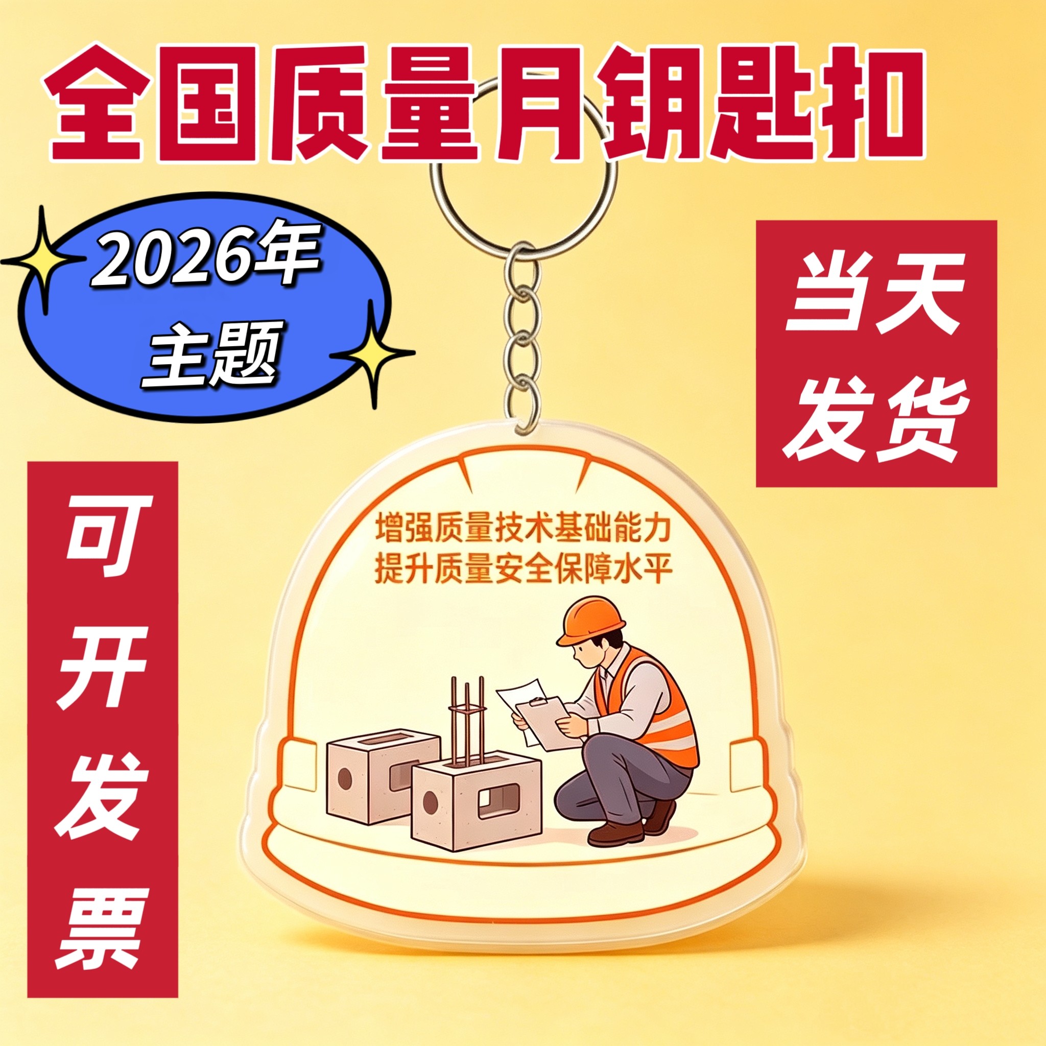 2026年全国质量月宣传钥匙扣钥匙扣