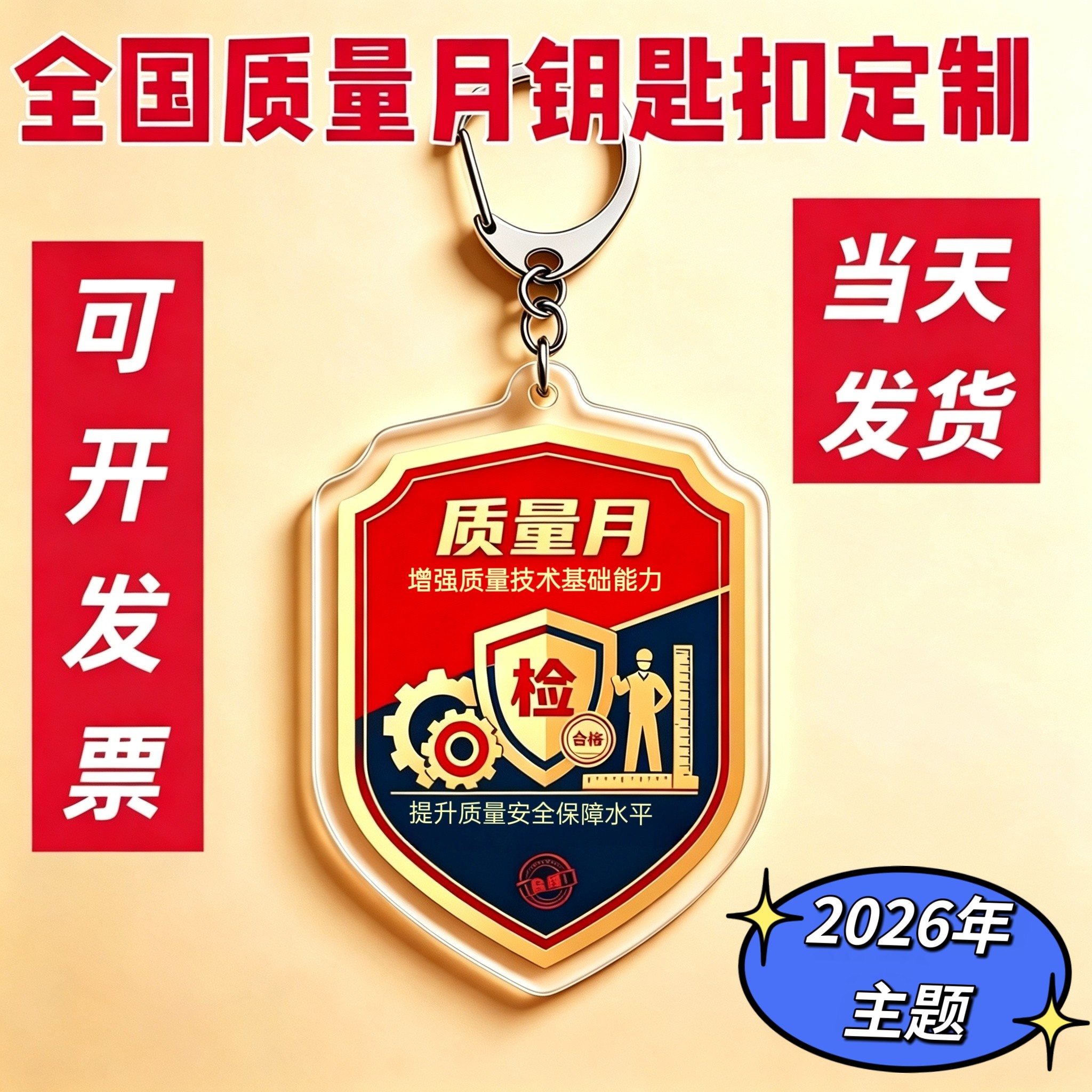 2026年全国质量月公安交通运钥匙扣