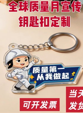 2026全国质量月市场监管局单位宣传钥匙扣文创活动小礼品定制logo