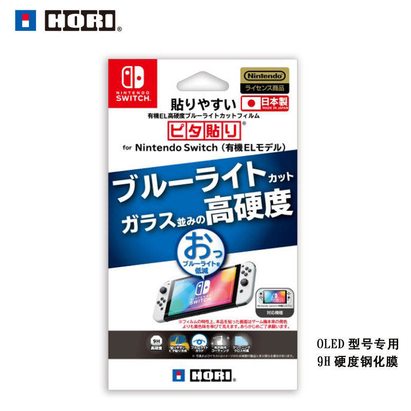 广州新亚电玩 SWITCH OLED专用日本HORI原装9H加硬pet膜现货包邮